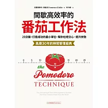 間歇高效率的番茄工作法：25分鐘，打造成功的最小單位，幫你杜絕分心、提升拚勁【風靡30年的時間管理經典】 (電子書)