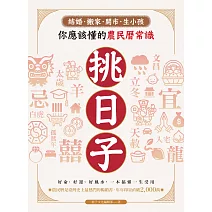 挑日子！結婚、搬家、開市、生小孩你應該懂的農民曆常識：好命、好運、好風水，一本搞懂，一生受用！ (電子書)