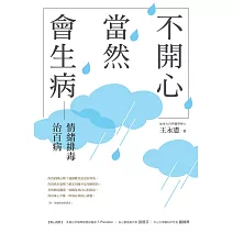 不開心，當然會生病：情緒排毒治百病（新版） (電子書)