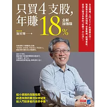 只買4支股，年賺18%（全新加強版） (電子書)