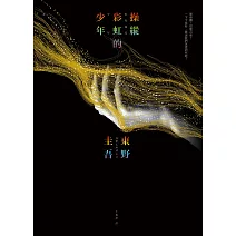操縱彩虹的少年 (電子書)