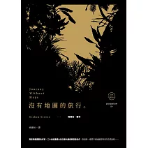 沒有地圖的旅行 (電子書)