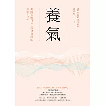 養氣：神隱中醫15年親身實證的幸福功法 【附32張彩圖示範】 (電子書)