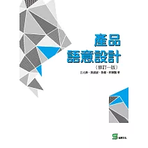 產品語意設計(修訂一版) (電子書)