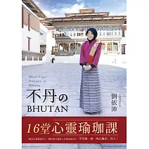 不丹的16堂心靈瑜珈課 (電子書)