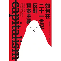 如何在二十一世紀反對資本主義 (電子書)