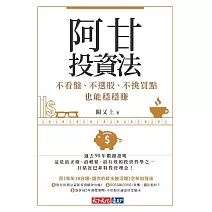 阿甘投資法：不看盤、不選股、不挑買點也能穩穩賺 (電子書)