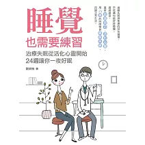 睡覺也需要練習：治療失眠從活化心靈開始，24週讓你一夜好眠 (電子書)