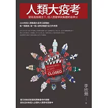 人類大疫考——變局風險概念下，個人應變學與集體終級學分 (電子書)