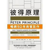 彼得原理：暢銷50年商管巨作！揭露公司充滿無能人物的理由 (電子書)