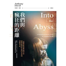 我們與瘋狂的距離：一個神經精神病學家面對精神疾患的反省與診療筆記 (電子書)