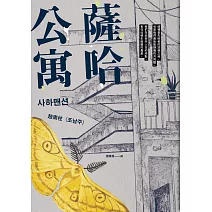 薩哈公寓 (電子書)