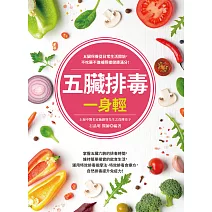 五臟排毒一身輕（全新修訂版） (電子書)