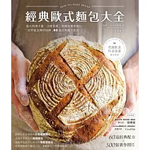 經典歐式麵包大全：義大利佛卡夏．法國長棍．德國黑裸麥麵包，「世界級金牌烘焙師」的60道經典麵包食譜 (電子書)