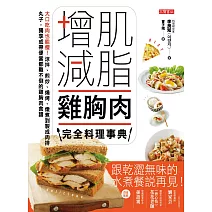 增肌減脂雞胸肉完全料理事典：大口吃肉也能瘦！涼拌、煎炒、燒烤 (電子書)