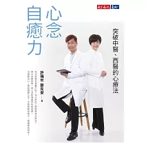心念自癒力：突破中醫、西醫的心療法 (電子書)