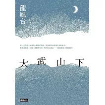 大武山下 (電子書)