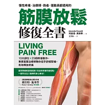 筋膜放鬆修復全書：10大部位X 25個修復動作，專業筋膜治療師教你徒手舒緩緊繃，有效釋放疼痛 (電子書)