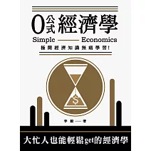 0公式經濟學：極簡經濟知識無痛學習！ (電子書)