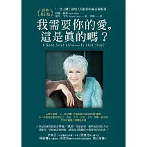我需要你的愛。這是真的嗎？：「一念之轉」創始人寫給你的痛苦解脫書【經典修訂版】 (電子書)