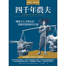 四千年農夫：一趟東方人文與古法農耕智慧的時空行旅 (電子書)