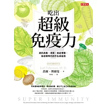 吃出超級免疫力 - 抵抗病毒、流感、癌症侵襲，後疫情時代的不生病指南 (電子書)