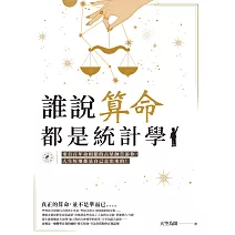 誰說算命都是統計學？：來自百年命相館的占星師告訴你，人生好壞都是自己走出來的！ (電子書)