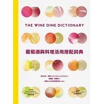 葡萄酒與料理活用搭配詞典：彙集世界知名釀酒人、侍酒師、主廚專業心法，拆解食材與葡萄酒的人文風土，A to Z建立美好的餐酒架構與飲食體驗 (電子書)