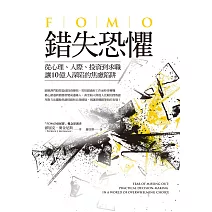 錯失恐懼：從心理、人際、投資到求職，讓10億人深陷的焦慮陷阱 (電子書)