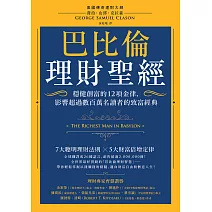 巴比倫理財聖經 (電子書)