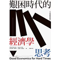 艱困時代的經濟學思考 (電子書)