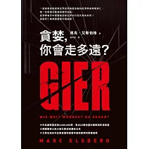 貪婪，你會走多遠？ (電子書)