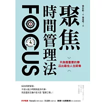聚焦時間管理法：只做最重要的事，活出最佳人生節奏 (電子書)