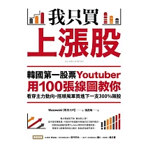 我只買上漲股：韓國第一股票Youtuber用100張線圖教你看穿主力動向，搭順風車買進下一支300%飆股 (電子書)