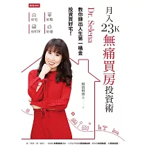 月入23K無痛買房投資術 (電子書)