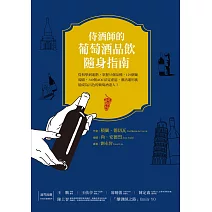 侍酒師的葡萄酒隨身指南：從初學到進階，掌握35個品種、129個葡萄園、349 個AOC法定產區，靈活運用就能成為出色的葡萄酒達人！ (電子書)