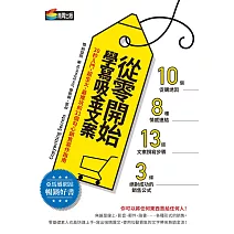 從零開始學寫吸金文案：30秒入門，超生火、最推坑的31個勾心銷售寫作指南 (電子書)