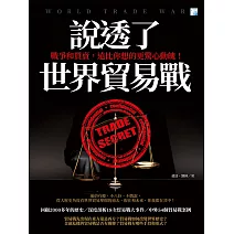 說透了世界貿易戰 (電子書)