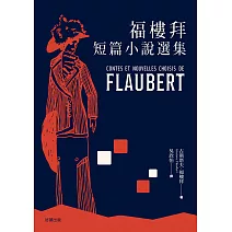 福樓拜短篇小說選集 (電子書)