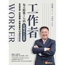 工作者每天精進1%的持續成長思維：自我修練、技能翻轉、掌握贏面的40個職場眉角 (電子書)