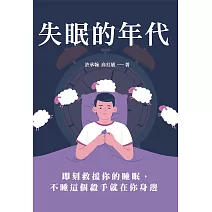 失眠的年代：即刻救援你的睡眠，不睡這個殺手就在你身邊 (電子書)