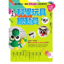 科學玩具總動員：37個引爆玩心、開發STEAM魂的科學手作（內含4組隨剪即玩紙模） (電子書)