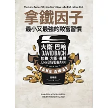 拿鐵因子：最小又最強的致富習慣 (電子書)