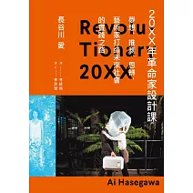 20XX年革命家設計課──夢想、推測、思辨，藝術家打造未來社會的實踐之路 (電子書)