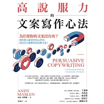 高說服力的文案寫作心法：為什麼你的文案沒有效？教你潛入顧客內心世界，寫出真正能銷售的必勝文案！ (電子書)