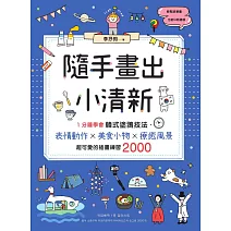 隨手畫出小清新：1分鐘學會韓式塗鴉技法，表情動作X美食小物X療癒風景，超可愛的插畫練習2000 (電子書)