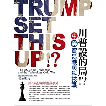 川普設的局？！：中美貿易戰與科技戰 (電子書)
