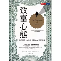 致富心態：關於財富、貪婪與幸福的20堂理財課 (電子書)