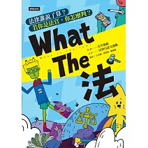 What The 法：法律誰說了算？若你是法官，你會怎麼判？ (電子書)