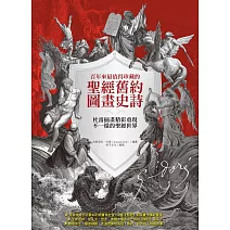 百年來最值得珍藏的聖經舊約圖畫史詩：杜雷插畫精彩重現不一樣的聖經世界 (電子書)